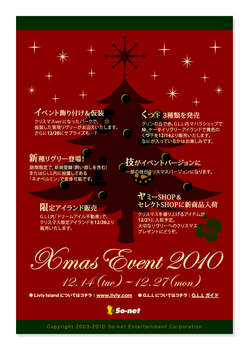 クリスマスイベント2010 開催予告.PNG